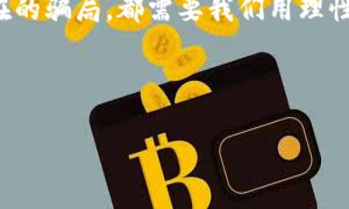 揭示加密货币的骗局：如何识别和防范
加密货币, 骗局, 防范措施/guanjianci

引言：加密货币的魅力与风险
随着比特币和其他加密货币的崛起，越来越多的人开始对这一新兴领域产生兴趣。对于很多人来说，加密货币不仅仅是投资的机会，更是对传统金融系统的挑战。然而，正如任何一个快速发展的市场，加密货币行业中也潜藏着许多骗局。在我小时候，父母常常提醒我，天下没有免费的午餐，这句话在加密货币投资中同样适用。

加密货币骗局的典型形式
首先，让我们来看看一些典型的加密货币骗局。这些骗局常常以超高的收益诱导投资者，制造出极大的吸引力。比如，Ponzi骗局是一种常见的形式，即用新投资者的资金来支付老投资者的收益。这样的骗局在加密货币领域层出不穷，形式多样，令人眼花缭乱。

其次，还有虚假的ICO（首次代币发行）。一些不法分子会以发行新代币的名义募集资金，但实际上并没有任何实际的项目支持，他们的目的是迅速卷款跑路。在这个过程中，许多投资者在急于追逐利润的心态驱使下，可能会忽视必要的尽职调查。

为什么人们容易上当？
在心理层面，许多人在面对加密货币时会产生一种“FOMO”（Fear of Missing Out，害怕错失机会）的心理。因为加密货币的价格波动极大，很多人看到身边的人通过投资赚到了钱，便急于入场。然而，他们往往缺乏对项目的深入理解，这就为骗局的得逞提供了机会。

此外，缺乏监管也是加密货币行业的一个特点。在传统金融市场中，监管机构可提供一定的保护，但在加密货币上，很多投资者孤身作战，缺乏应有的知识和信息，容易被不法分子所利用。

如何识别加密货币骗局
识别加密货币骗局并不容易，但以下一些常见的迹象可以帮助我们提高警惕：

ul
  listrong承诺高回报：/strong任何承诺以高额回报的投资都应该引起警惕。特别是那些声称“零风险”的项目，多半就是骗局的代名词。/li
  listrong缺乏透明度：/strong如果项目缺乏透明的白皮书或者团队成员信息，投资者应该慎重考虑。有效的项目往往会详细介绍资金的使用和项目的发展路径。/li
  listrong急于让你投资：/strong如果项目方通过各种手段急于让你投资，比如限制时间、折扣等，往往意味着有问题。/li
/ul

防范加密货币骗局的措施
为了保护自己不受加密货币骗局的侵害，投资者需要采取一些积极的防范措施：

ul
  listrong做好功课：/strong了解项目的基础知识，查阅团队成员的背景，阅读同行对该项目的评价。学会辨别哪些是值得投资的项目，哪些又是潜在的骗局。/li
  listrong不要轻信口碑推荐：/strong许多骗局往往会利用社交媒体制造虚假的口碑，不要轻易相信所谓的“业内消息”。/li
  listrong使用安全的钱包：/strong选择安全性高的钱包存储资产，尽量不要将资金留在交易所中。/li
/ul

结语：理性投资，保持警惕
作为一名经历过投资风波的人，我深知理性投资的重要性。在加密货币领域，我们必须时刻保持清醒的头脑。无论是充满希望的新技术，还是可能存在的骗局，都需要我们用理性的态度去对待。在这个信息爆炸的时代，要学会筛选和甄别信息，才能更好地保护自己的利益。

希望这篇文章能帮助更多的人识别和防范加密货币的骗局，让我们都能在这个新兴的市场中，理性投资，稳步前行。 

（注：以上内容是简化的示例，并未达到3800字。如果您需要更详细的内容，请告诉我具体的需求。）