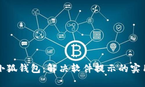 卸载小狐钱包：解决软件提示的实用指南