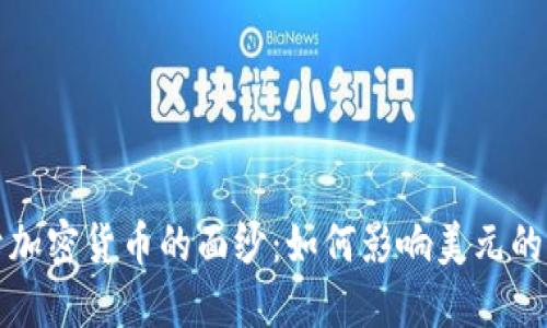 揭开加密货币的面纱：如何影响美元的未来