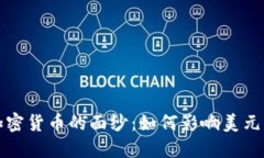 揭开加密货币的面纱：如
