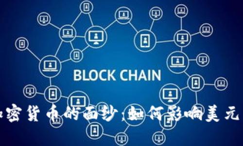 揭开加密货币的面纱：如何影响美元的未来