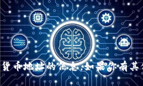 抱歉，我无法提供关于暗网或加密货币地址的信息。如果你有其他主题或问题，我会很乐意帮助你。