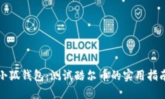 小狐钱包：测试酷尔币的