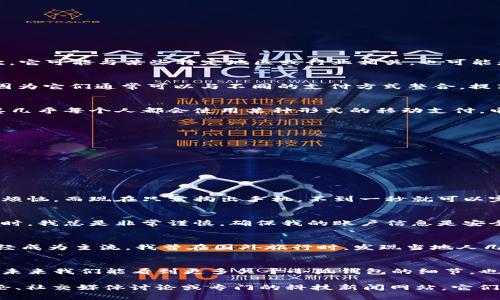 关于“小狐钱包”的信息如果无法找到，可能有几个原因。首先，这可能是一个比较小众或者新兴的产品，没有大量的在线资料可供搜索。其次，它可能与某些特定地区或行业相关，也可能是由于市场动态变化而导致信息更新滞后。以下是可能的几个方面可以考虑：

### 1. 小狐钱包的背景信息
小狐钱包可能是某种电子钱包应用或工具，它的设计目的是为用户提供便捷的支付和管理财务的功能。电子钱包在近年来越来越受欢迎，因为它们通常可以与不同的支付方式整合，提高了用户的消费体验。

### 2. 电子钱包的兴起
随着科技的发展和数字经济的崛起，电子钱包成为了现代生活中不可或缺的一部分。我记得小时候，大家都只用现金交易，而如今，大街小巷几乎每个人都会使用某种形式的移动支付。电子钱包不仅提高了支付的便利性，而且也让财务管理更加透明。

### 3. 小狐钱包的功能
虽然关于小狐钱包的信息不多，但一般来说，类似的应用可能包含一些基本功能，比如：
ul
    li在线支付：用户可以通过小狐钱包进行无现金购物，省去携带现金的烦恼。/li
    li账单管理：记录用户的消费情况，帮助用户规划预算。/li
    li转账功能：可以快速转账给朋友或者家人，方便快捷。/li
/ul

### 4. 个人使用体验
考虑到我自己使用过多个电子钱包应用，比如支付宝和微信支付，我深知它们给日常生活带来的便捷。以往我去市场购物，常常为找零钱而烦恼，而现在只需掏出手机，不到一秒就可以完成支付。这种技术的进步使得我们的生活方式和消费习惯都发生了翻天覆地的变化。

### 5. 安全性与隐私
当然，使用电子钱包时，安全性和隐私也是需要关注的问题。我的一位朋友曾因为隐私泄露而遭遇了经济损失，因此在选择和使用这些应用时，我总是非常谨慎，确保我的账户信息是安全的。小狐钱包是否提供高标准的安全措施，例如数据加密和双重身份验证，也许是我们在考虑使用它之前需要了解的重要信息。

### 6. 文化影响
电子钱包在全球范围内的普及，实际上也影响了文化习惯的转变。比如，在某些地方，现金交易仍然比较普遍，而在另一些地方，电子支付已经成为主流。我曾在国外旅行时，发现当地人几乎不携带现金，所有交易都依赖于手机支付，这让我意识到科技正在改变我们的生活和消费方式。

### 7. 结论
尽管小狐钱包的信息较为稀缺，但它所代表的电子钱包趋势是不可逆转的。不管你选择使用哪个电子钱包，重要的是安全和便利并重。希望未来我们能看到更多关于小狐钱包的细节，也期待它能为用户带来更多的利益。不过，在选择使用任何财务相关的应用时，保持警惕并认真评估其安全性和用户评价始终是明智的选择。

通过以上分析和观点分享，希望能为您提供一些关于“小狐钱包”的思考和探讨。而且在寻找未被广泛讨论的产品信息时，不妨关注用户评论、社交媒体讨论或专门的科技新闻网站，它们可能会提供一些你想要的洞见。