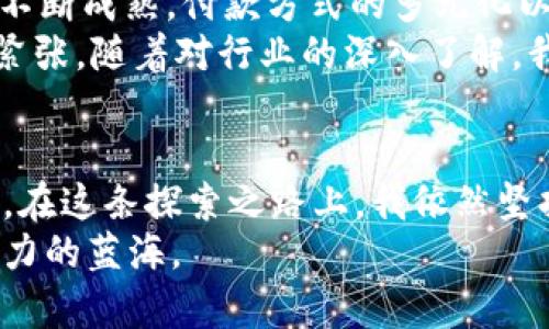 加密货币的未来走势：能否迎来新的逆风？

加密货币, 投资, 市场走势/guanjianci

引言：加密货币的时代
自比特币在2009年问世以来，加密货币已经成为全球金融市场中一个不可忽视的力量。随着区块链技术的发展和人们对数字资产的逐渐认可，加密货币的价格波动性引发了全球投资者的关注。然而，近期市场的震荡让许多人开始思考一个问题：加密货币还会降价吗？

历史回顾：价格波动的规律
首先，我们需要回顾加密货币的历史。一开始，我对这种新兴的投资方式持怀疑态度。许多人在我耳边讨论比特币的潜力时，我仍然认为它只是一场狂热。随着时间的推移，价格的剧烈波动让我对这个市场产生了好奇。比特币从最初的几美元一路飙升至上万美元，随后又经历了大幅回调。这样的走势让我意识到，加密货币市场极其动荡，基本面和情感因素都能对价格产生重大影响。

市场的情绪和投机行为
加密货币价格受市场情绪的影响往往非常明显。我记得在2017年时，当比特币价格突破20000美元时，身边的朋友纷纷涌入这个市场，许多人不愿错过“财富机会”。我也对这种狂热感到兴奋，加入了投资的行列。然而，几个月后，市场的泡沫破裂，价格再次暴跌，朋友们中的许多人损失惨重。
这种情绪化的投资行为使得市场的价格波动加剧。一旦市场出现负面新闻，比如政策监管的变化、大型交易所的安全事件，投资者的恐慌情绪往往会导致抛售，从而进一步推动价格下跌。因此，心理因素和市场情绪对于加密货币的价格变化至关重要。

技术分析与市场走势
除了情绪之外，技术分析也是我们理解加密货币价格波动的重要工具。通过研究历史价格和交易量，可以发现一些模式和趋势。从图表中，我们常常可以见到支撑位和阻力位，这些都是投资者关注的关键点。一旦价格突破某个关键水平，往往会引发一波买入或卖出的潮流。
我曾经尝试用技术分析来预测一些短期交易，希望能抓住利润。但随着时间的推移，我意识到单纯依赖技术分析并不足以全面了解市场。如果没有对宏观经济环境和监管政策的关注，盲目跟随技术指标往往会导致遗憾的结果。

宏观经济因素的影响
在考虑加密货币价格未来走势时，宏观经济环境不能被忽视。如今，全球经济面临许多挑战，如通货膨胀、地缘政治风险等。这些因素都会间接影响加密货币市场。例如，面对通货膨胀，一些投资者可能会将部分资产投入比特币以对冲风险。相反，若经济形势回暖且传统市场表现优异，投资者可能会转向股市或其他更传统的投资。

监管政策对市场的影响
除了宏观经济，监管政策的变化对加密货币市场的影响也是至关重要的。近期，各国政府不断加强对加密货币的监管，这在一定程度上引发了市场的不安。预期的监管政策可能会导致投资者的恐慌，进一步加剧市场波动。我自己曾因某国对加密交易平台的突袭而感到不安，随即开始重新评估我的投资策略。
然而，从长远来看，监管的完善可能会促进市场的健康发展，使更多的机构投资者愿意参与。这一过程可能会带来更高的稳定性，降低投资的波动性。

未来的发展趋势
那么，加密货币市场还有没有降价的空间呢？这是一个复杂的问题。短期来看，市场情绪、技术分析和宏观经济因素的交织可能会导致价格继续波动。与此同时，随着区块链技术不断成熟，付款方式的多元化以及更多企业的加入，加密货币市场也在向前发展。
未来的发展不再单单依赖于比特币，而是整个生态系统的建设。NFT、DeFi等新兴领域正在蓬勃发展，这也为整个市场注入了新的活力。我不禁想起了当初我初入加密市场时的紧张，随着对行业的深入了解，我也更加信心满满，看到了未来的发展潜力。

总结：加密货币的未来是否降价？
在这场持续的波动中，我们不能简单地回答加密货币是否还会降价。市场本身充满了不确定性，而投资者的情感、技术分析、宏观经济和监管政策都将共同影响价格的发展趋势。在这条探索之路上，我依然坚持保持开放的心态和理性的判断，以应对未来可能出现的挑战。
无论是将加密货币视为一项投资，还是作为支付方式，它都在不断发展和演变。我们每个人都将是这场变革的一部分，而我也希望在未来的旅程中，能与大家共同探索这片有潜力的蓝海。