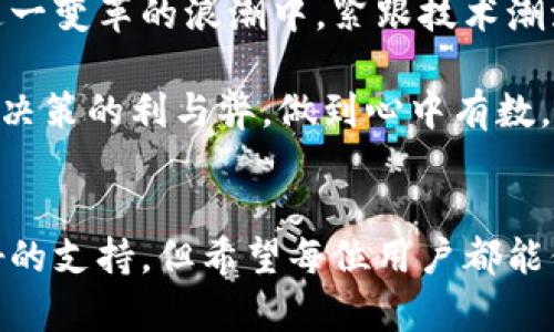 全面解析：中本聪小狐钱包的真实面貌与投资价值
中本聪, 小狐钱包, 投资价值/guanjianci

引言
在加密货币的世界里，中本聪无疑是一个传奇性的人物。他不仅是比特币的创始人，也是区块链技术的先驱。随着加密货币的普及，越来越多的相关产品和服务相继出现，其中“小狐钱包”便是一个备受关注的名字。那么，中本聪小狐钱包究竟是真的吗？它的投资价值又如何呢？今天，我将从多个角度带大家深入了解这一话题。

小狐钱包的起源与背景
说到小狐钱包，很多人第一个想到的可能是一个可爱的卡通形象——小狐。其实，小狐钱包是比特币和其他加密货币的一个数字钱包，方便用户方便地进行存储与交易。它的设计初衷是为了让更多的用户能够轻松地接触到加密货币，而不必深入复杂的技术细节。回想起我小时候，总是希望拥有一个能够存放我所有玩具的保险箱，小狐钱包对我来说就像那样的存在，安全又实用。

小狐钱包的功能与优势
小狐钱包具备了诸多优秀功能，令其在市场中脱颖而出。首先，它支持多种主流加密货币的存储和交易，包括比特币、以太坊等，这让用户在使用时更加方便。此外，小狐钱包采用了先进的加密技术，确保用户资产的安全。这一点回想起我的第一次投资经历，安全性是我最为关注的要素。小狐钱包正是让我感觉到安心，让我能够专注于投资而无后顾之忧。

其次，小狐钱包的用户界面设计友好，适合各类人群使用。我记得小时候第一次接触到计算机时，对很多复杂的软件感到无所适从。但是小狐钱包的界面简单直观，任何人都能很快上手，这对新手尤其重要。小狐钱包还提供了相关的用户教育内容，帮助用户深入理解加密货币的运作原理，让人倍感温馨。

关于中本聪的传闻与小狐钱包的关系
随着小狐钱包的普及，不少用户开始猜测它与中本聪的关系。有人认为小狐钱包是中本聪亲自研发的产物，甚至有人认为中本聪可能会在未来通过这款钱包发布新内容。但经过多方查证，目前并没有确凿的证据说明小狐钱包与中本聪直接相关。虽然对于中本聪的身份和去向常常有人猜测，但许多“传闻”都是没有实质内容的。

从我个人的角度来看，这种关于中本聪小狐钱包的讨论很大程度上是由人们对于中本聪的敬仰所催生的。中本聪给世界带来了比特币这个历史性的变革，很多人都希望能够通过捆绑其名气来获得信任和关注。然而，在我们投资或者使用时，还是要理性看待，不要被这些传闻所迷惑。

小狐钱包的投资潜力
在讨论小狐钱包的投资价值之前，我们首先要明确，任何加密货币投资都伴随着风险。小狐钱包虽然便利且安全，但不等于它的内在价值就一定高。回顾我自己的投资历程，很多时候我都是因为冲动而做出抉择，结果得不偿失。

小狐钱包的投资潜力主要体现在它较高的用户增长趋势和日益增长的市场需求。随着越来越多的人认识并接受加密货币，数字钱包的需求也随之增加。此外，小狐钱包持续更新与迭代，提供更好的用户体验也为其未来的发展奠定了良好的基础。作为用户，我一直相信，好的产品背后总有不断创新与自我完善的态度。

风险与挑战
当然，任何投资都有其风险，尤其是在加密货币领域。小狐钱包在为用户提供便利的同时，也面临着监管政策的不确定性以及市场竞争的压力。回想我的家庭教育，我的父母总是强调，做决策时一定要考虑风险因素，放眼市场趋势，才能更好地保护自己的资产不受损失。

另一个潜在风险是安全问题。尽管小狐钱包采用了严密的安全措施，但数字资产的安全性永远没有百分之百的保障。因此，在使用过程中，用户需要加强个人信息的保护，比如启用双重认证等安全措施。在这个信息万变的时代，只有提高警惕，才能更好地抵御风险。

前景展望
未来，小狐钱包有望通过技术创新与市场推广进一步扩大其用户群体。随着区块链技术的飞速发展，数字资产的应用场景将越来越广泛。这里我想分享一下我的一个观点，在这一变革的浪潮中，紧跟技术潮流、不断学习是我们每个人的责任。毕竟，抓住机遇的人终将赢得未来。

最后，我认为投资是一项长期的事业，需要耐心与理智。小狐钱包作为一款数字钱包，其便捷性与安全性确实让人感到欣喜。但在追寻利润时，我们更应该保持冷静，分析每一个决策的利与弊，做到心中有数。

结语
总的来说，中本聪小狐钱包虽然与中本聪的传奇身份没有直接关联，但作为一款优秀的钱包产品，确实在加密货币市场中有着自己的位置。在投资方面，小狐钱包也提供了良好的支持，但希望每位用户都能保持理性，以便能够在这个充满变化的市场中立于不败之地。无论是在投资，还是在生活中，懂得风险与应对，才是真正的聪明选择。