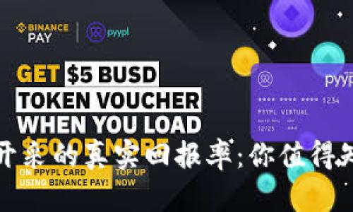 揭秘加密货币开采的真实回报率：你值得知道的投资秘密