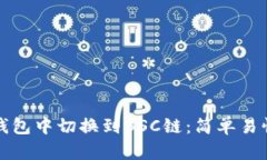 如何在小狐钱包中切换到