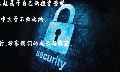 如何成为成功的加密货币投资者：实用策略与心态建设
加密货币, 投资策略, 心态建设/guanjianci

前言：我的加密货币投资之旅
回想起我第一次接触加密货币的经历，仿佛还在昨日。那时我在一位朋友的推荐下，对比特币产生了浓厚的兴趣。尽管很多人对这一新生事物抱有怀疑态度，但我好奇的心驱使着我不断去探索。就这样，我踏上了这条充满波折与惊喜的投资之路。经过几年的探索与反思，今天我想与大家分享一些实用的投资策略和心态建设，帮助你在加密货币的领域中找到属于自己的方向。

加密货币的基础知识
在深入投资之前，了解加密货币的基本概念是非常重要的。加密货币是一种基于区块链技术的数字货币，它通过加密技术确保交易的安全性和匿名性。比特币是最早也是最知名的加密货币，但现在市场上有成千上万种加密货币可供选择，例如以太坊、Ripple等。在投资之前，建议朋友们能够熟悉不同币种的背景、技术特性和市场动态，这样才能在投资决策时做出更加明智的选择。

选择合适的投资工具
在进入加密货币的世界后，我发现有很多工具可以帮助投资者更好地管理自己的资产。最常见的工具就是交易所，比如Coinbase和Binance等平台。选择一个安全且用户友好的交易所，可以让你的投资过程更加顺利。我个人在入门时选择了Coinbase，界面直观易懂，适合新手使用。

除了交易所，许多投资者还使用钱包来存储他们的数字资产。热钱包和冷钱包各有利弊，热钱包方便进行频繁交易，而冷钱包则提供了更高的安全性。回顾我刚开始的时候，由于对钱包的知识欠缺，我一度因为选择了不安全的钱包而损失了一部分资产，这让我失去了很多信心。但随着经验的累积，我逐渐掌握了更安全的资产存储方式。

构建多样化的投资组合
在加密货币投资中，构建多样化的投资组合是确保风险均衡的重要策略。我一直相信不应该把所有的鸡蛋放在同一个篮子里。虽然比特币和以太坊是非常流行的选择，但市场上还有许多具备潜力的币种。我的投资组合中还加入了几种小市值币种，虽然波动较大，但高风险往往伴随着高回报。

建议新手在制定投资组合时先从蓝筹币开始，随着经验的增加再慢慢尝试其他更高风险的资产。在这个过程中，我学会了定期调整我的投资组合，以适应市场变化。这种动态的投资方式让我在动荡的市场中保持相对稳定的收益。

技术分析与市场情绪的结合
加密货币市场的波动性使得技术分析成为投资者必不可少的工具。通过图表分析，投资者可以很快捕捉到价格走势的变化。值得一提的是，技术分析不仅仅是数字和图表，它还需要投资者对市场趋势的洞察力。个人而言，我常常结合市场情绪来指导自己的决策。

我曾经在一次重要的市场事件前，通过分析技术图表和社交媒体的动态，成功提前预判了价格的波动。这种结合让我意识到，投资不仅是计算和逻辑，更是对人性的洞察和理解。加密货币投资的魅力也正是在于它具有很强的社会属性，许多时候市场的情绪会对价格产生巨大的影响。

培养良好的投资心态
我相信，投资心态的建立是成功的关键。在我的投资旅程中，我经历了多次大起大落，特别是在市场暴跌时，往往容易情绪失控。为了挽回损失，我曾经在不理智的情况下加仓，结果造成更大的损失。后来的反思让我意识到，控制情绪、保持冷静判断的重要性。

我开始借助心理学的原则来帮助自己，在投资决策时进行自我反思与评估。我会定期回顾自己的交易记录，分析成功与失败的原因，将这些经验教训铭记于心。这种不断反思的过程不仅提高了我的投资水平，也帮助我保持了一颗平常心。

风险管理的重要性
在任何一种投资中，风险管理都是必不可少的。加密货币市场的高波动性让风险管理显得尤为重要。我在投资时始终保持“止损”的策略，不会因为短期的市场反弹而改变我的策略。同时，我设定合理的投资金额，避免因此而对自己的生活造成困扰。

我记得有一次，为了追逐一个突然上涨的币种，我不顾其他的风险管理原则重仓投资，结果当冷静下来后才发现自己已经损失惨重。这让我深刻意识到，风险管理不仅是技术手段，更是保持理智和冷静的重要工具。在此，我建议所有投资者在进入市场之前，一定要制定好风险管理的方案。

继续学习与调整策略
加密货币行业变化迅速，新技术和新币种层出不穷，保持学习的热情是成功投资的必经之路。我每周都会花时间研究加密市场的新动向，参加线上研讨会、阅读专业书籍，确保自己不会错过任何重要信息。

我还在社交平台上跟踪一些知名的投资者和分析师，他们的见解为我提供了许多灵感和启发。通过学习别人成功的经验，我逐渐找到了一套适合自己的投资策略。正如我小时候常听说的：“活到老，学到老。”在加密货币的投资旅程中，这句话更是激励着我不断前行。

结论：投资与生活的哲学
经过这几年的探索与摸索，我逐渐明白，加密货币投资不仅是一种经济行为，更是一种生活的哲学。它教会我如何面对不确定性，如何在快节奏的市场中保持理智与冷静。加密货币的每一次波动都像是在考验我的耐心与智慧。

在未来的投资旅途中，我将继续携带这些经验与教训，迎接新的挑战。如果你也想成为一个成功的加密货币投资者，不妨从我的经验中找到适合自己的策略和方法，建立起属于自己的投资哲学。

希望每位朋友都能在加密货币的世界中发现自己的价值，实现自己的财富梦想。投资的道路曲折而漫长，唯有坚定信念与不断学习，才能够在这样一个动态的市场环境中立于不败之地。

学习与成长：我们共同的旅程
最后，想说的是，投资的旅程有时是孤独的，但最终我们都在相同的道路上前行。如果你有兴趣交流更多关于加密货币投资的经验，欢迎留言或私信我。我们可以一起探讨，分享我们的成长与收获。

感谢您阅读我的分享，希望我们的投资旅程都能充满收获与喜悦！