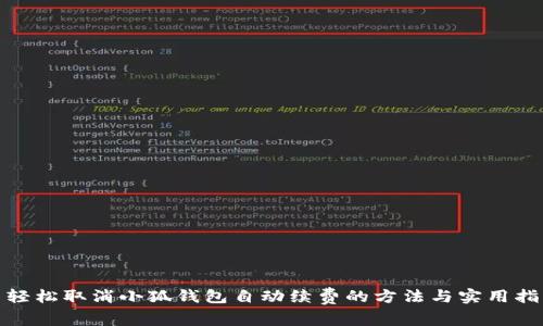 : 轻松取消小狐钱包自动续费的方法与实用指南