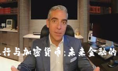 : 中信银行与加密货币：未来金融的全新篇章