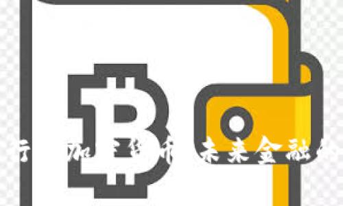 : 中信银行与加密货币：未来金融的全新篇章