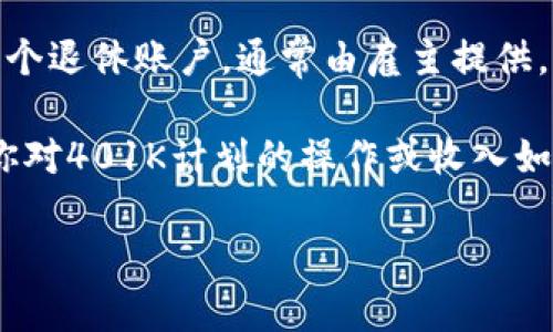 401K并不是加密货币，而是一种美国的退休储蓄计划。它允许雇员通过薪水扣除的方式将一部分收入存入一个退休账户，通常由雇主提供，并可以享受税收优惠。在401K计划中，雇员可以选择如何投资这些资金，包括股票、债券和共同基金等。

虽然近年来有些401K计划开始探索将加密货币作为投资选项，但401K本身并不直接和加密货币相关。如果你对401K计划的操作或收入如何转化为退休资金感兴趣，或者想了解加密货币如何可能融入传统的退休计划中，这里有几个方面可以探讨。

如果你需要深入了解401K计划、加密货币以及两者的相关性，我可以提供更详细的说明和讨论。