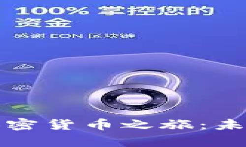 探索奥地利的加密货币之旅：未来金融的万花筒