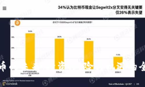加密货币的未来：投资、风险与机遇的全面解析