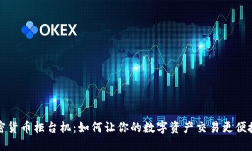 美国加密货币柜台机：如何让你的数字资产交易更便捷与安全