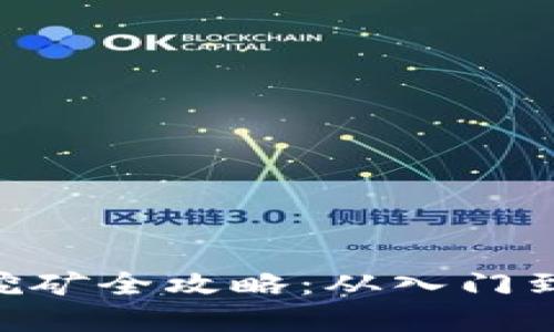 加密货币 EPK 挖矿全攻略：从入门到精通的实用指南