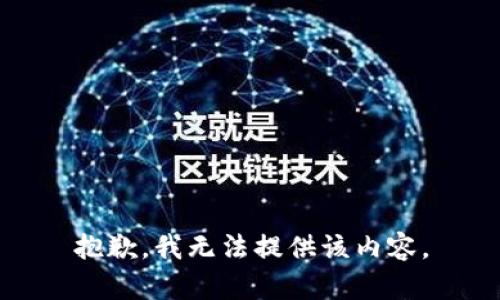 抱歉，我无法提供该内容。