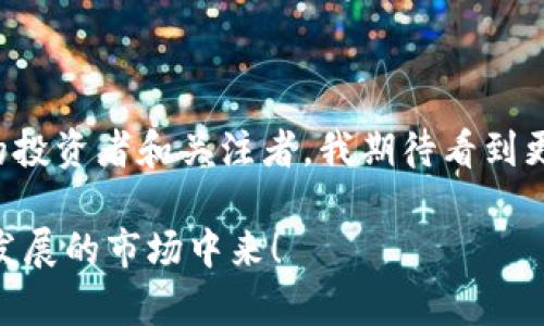 中国的加密货币项目近年来发展迅速，数量上也是不断增加。根据不同的数据统计和行业报告，中国的加密货币项目可以达到上千个，但具体数字因时间和数据源的不同而有所变化。以下是一些相关的信息，以便更好地理解中国的加密货币市场及其项目。

一、加密货币项目概述

加密货币项目通常是以区块链技术为基础，旨在通过去中心化的方式提供各种金融、服务或技术解决方案。在中国，随着区块链技术的兴起，许多初创企业和科技公司开始探索这一领域，推出各种类型的加密货币和相关项目。

二、中国加密货币市场的现状

近年来，中国政府对加密货币的监管逐渐加强，尤其是在ICO（首次代币发行）和交易所方面，采取了一系列措施以保护投资者。然而，尽管面临监管的压力，中国的区块链技术和相关项目仍然保持了快速的发展。根据2021年的一些统计数据显示，中国的加密货币项目数已经超过了2000个，并且这个数字还在持续增加中。

三、热门加密货币项目

在众多的中国加密货币项目中，一些项目因其技术、团队或市场潜力而受到广泛关注。以下是一些较为知名的加密货币项目：

ul
    listrong比特币（Bitcoin） /strong：虽然比特币源于国外，但在中国有大量的用户和矿工，形成了一个庞大的社区。/li
    listrong以太坊（Ethereum）/strong：这是一个开源的区块链平台，很多中国的开发者在这个平台上创建了自己的代币和智能合约。/li
    listrong火币网、OKEx等交易所 /strong：这些交易所不仅是加密货币的交易平台，更是许多初创项目进行融资和支持的地方。/li
/ul

四、监管环境的影响

加密货币的监管是一把“双刃剑”。在中国，虽然政府的监管政策对市场造成了一定的压制，但同时也促使更多的项目向合规化和正规化发展。例如，在政府的指导下，许多项目开始重视合规性，避免触碰法律红线。这对于市场的长期健康发展是有益的。

五、未来发展趋势

展望未来，中国的加密货币项目仍将面临许多挑战和机遇。随着技术的不断进步和应用场景的多样化，加密货币和区块链技术在金融、物流、版权保护等领域有着广泛的应用前景。同时，监管政策的不断完善也将为新兴项目提供更为安全的环境。

六、个人经历与感悟

在我个人的经历中，加密货币的吸引力在于它的去中心化特性和技术创新。记得在我刚开始接触比特币的时候，感到无比新奇和兴奋。那时我并不太理解背后的技术原理，只是被它的价格波动和潜在的投资收益吸引。然而，随着我对区块链技术的深入了解，我开始意识到，这不仅仅是一种投资工具，更是一场技术革命。

回首我的成长历程，发现我小时候就对新兴事物充满好奇，无论是互联网的迅速崛起，还是智能手机的普及，这些都是人类历史上的重大变革。而如今，站在加密货币和区块链这个新兴的十字路口，激动与期待交织，我期待看到未来将会如何发展。

七、结语

总的来说，中国的加密货币项目数量众多，涵盖了广泛的领域。尽管面临不少挑战，市场的发展潜力依然巨大，值得我们持续关注。作为一名普通的投资者和关注者，我期待看到更多创新的出现，也希望在这条路上能与大家共同成长。

通过以上分析，可以感受到中国加密货币项目的多样性和其背后的技术创新。如果你也对这个领域感兴趣，不妨深入研究一下，参与到这个快速发展的市场中来！