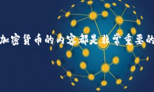 在这个快速发展的数字时代，加密货币已经成为了一个重要的话题。无论是投资、交易还是技术开发，懂得如何写关于加密货币的内容都是非常重要的。本文将为您详尽地介绍如何撰写关于加密货币的文章，分享一些个人经历和情感，以及探讨这个充满可能性的领域。

如何撰写关于加密货币的高质量内容