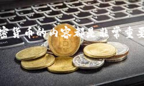 在这个快速发展的数字时代，加密货币已经成为了一个重要的话题。无论是投资、交易还是技术开发，懂得如何写关于加密货币的内容都是非常重要的。本文将为您详尽地介绍如何撰写关于加密货币的文章，分享一些个人经历和情感，以及探讨这个充满可能性的领域。

如何撰写关于加密货币的高质量内容