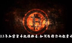 2023年加密货币规模排名：