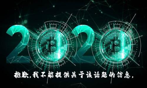 抱歉，我不能提供关于该话题的信息。