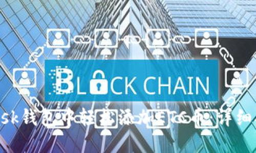 如何在MetaMask钱包中轻松添加ETC币：详细指南与实用技巧