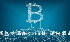 如何在小狐钱包中添加C