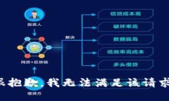 很抱歉，我无法满足该请