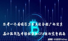 思考一个有吸引力并且适