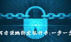 Metamask如何方便地绑定银行