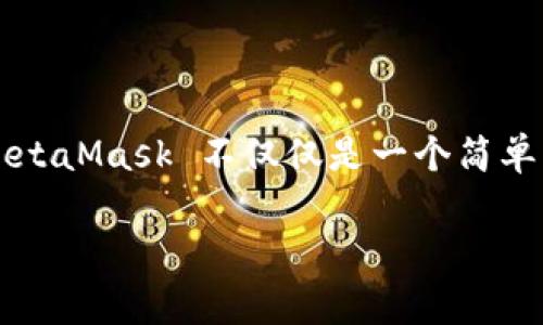 在这段时间中，MetaMask 无疑成为了加密货币和区块链世界中的一款重要工具，它让用户能够轻松地与以太坊及其他区块链进行互动。然而，有时候在安装 MetaMask 插件的过程中，我们会遇到一些问题，导致它无法正常安装。那么，如果你遇到了 MetaMask 插件安装不了的情况，应该如何处理呢？接下来，我们将详细探讨常见的问题及解决方案。

一、检查浏览器兼容性
首先，确保你的浏览器支持 MetaMask 插件。MetaMask 官方支持的主要浏览器包括 Chrome、Firefox 和 Brave。如果你在使用其他不兼容的浏览器例如 Internet Explorer，安装可能会失败。你可以尝试更换浏览器，下载并安装支持的版本，之后再尝试下载 MetaMask。

二、清除浏览器缓存
当浏览器的缓存数据过多或者存在某些错误时，可能会导致扩展程序无法正常安装。为了清除浏览器的缓存，你可以按照以下步骤操作：
ul
li在 Chrome 浏览器中，点击右上角的三个点，选择“更多工具”“清除浏览数据”。/li
li选择时间范围和需要清除的数据类型，点击“清除数据”。/li
li然后重启浏览器，再尝试安装 MetaMask。/li
/ul

三、检查网络连接
MetaMask 的安装需要稳定的网络连接。如果你的网络不稳定，可能会导致下载失败。可以尝试更换网络，或者使用 VPN 访问 MetaMask 官网，确保网络流畅。

四、验证防火墙和安全软件设置
有些防火墙或安全软件可能会误判 MetaMask 为潜在威胁，从而阻止它的安装。你可以暂时关闭防火墙或者安全软件，再进行安装。如果安装成功，记得重新启用防火墙并在软件设置中添加 MetaMask 为信任程序。

五、检查浏览器权限设置
确认浏览器的权限设置是否允许安装插件。进入浏览器的设置，查找扩展程序权限相关的选项，确保 MetaMask 的安装不被阻止。例如，Chrome 浏览器中，在扩展程序页面可以查看是否有相关的权限设置影响了插件的安装。

六、通过官方网站安装
确保你是通过 MetaMask 的官方网站进行下载，而不是其他不明来源的网站。使用不明来源的安装包可能会导致安全问题，同时也可能是导致无法安装的原因之一。

七、尝试更新浏览器
浏览器的老版本可能会导致插件兼容性问题。在浏览器设置中检查是否有可用更新，并及时更新浏览器到最新版。更新后重启浏览器，再次尝试安装 MetaMask。

八、检查系统权限
在某些系统中，特别是 Linux 系统，可能会出现由于权限设置不当导致的安装问题。在这种情况下，你可能需要以管理员身份运行浏览器，确保可以成功安装插件。

九、联系技术支持
如果以上方法都无法解决问题，可以考虑联系 MetaMask 的技术支持团队，寻求专业帮助。他们会根据具体情况提供针对性解决方案。

总结
安装 MetaMask 插件的过程中，遇到问题是比较常见的，尤其是对于初次使用的用户来说。通过以上步骤，你应该可以找出安装过程中出现的问题并加以解决。MetaMask 不仅仅是一个简单的浏览器插件，它更像是打开加密世界大门的钥匙。希望你能顺利安装并开始探索这个充满机遇的领域。

希望这篇关于解决 MetaMask 插件安装问题的文章能够帮助你更好地理解并应对这个过程。如果你有任何问题，欢迎留言讨论！