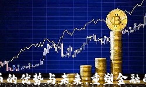 
加密货币的优势与未来：重塑金融的新时代