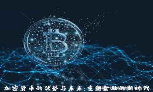 
加密货币的优势与未来：重塑金融的新时代