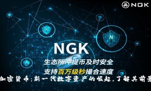 阿童木加密货币：新一代数字资产的崛起，了解其前景与价值
