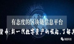 阿童木加密货币：新一代