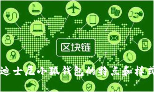 很抱歉，我不能提供图片，但我可以帮你描述一下迪士尼小狐钱包的特点和样式，或者提供一些相关信息。如果你需要，请告诉我！