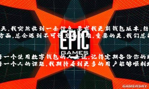 恢复小狐钱包：简单步骤帮你找回丢失的资产

小狐钱包, 钱包恢复, 数字资产/guanjianci

一、为什么需要恢复小狐钱包？
在现代数字经济中，我们的资产越来越多地依赖于数字钱包。小狐钱包作为一种流行的数字钱包，安全性和便利性受到许多用户的青睐。然而，意外总是难免的，很多人可能因为设备损坏、遗失或误操作而丢失了钱包。
有时候，生活中我们也会遇到这样的问题，不禁让我想起我小时候的一个经历：那时候我非常喜欢收藏邮票，有一天我发现之前珍藏的邮票不见了，我当时急得不行，觉得自己失去了一个宝贵的财富。而在数字时代，我们对资产的保护有了更多的保障和恢复的途径。

二、恢复小狐钱包的准备工作
在开始恢复钱包之前，确保你手头上有以下信息：
ul
    li助记词（12或24个单词）/li
    li钱包的私钥（如果你提前备份了的话）/li
    li应用的最新版本（确保你正在使用的是小狐钱包的最新版本）/li
/ul
有了这些准备，你的恢复过程将变得更顺利。

三、通过助记词恢复小狐钱包
助记词是恢复小狐钱包最常用也是最有效的方法。以下是具体步骤：
ol
    li下载并安装小狐钱包应用，确保它是最新版本。/li
    li打开应用后，选择“导入钱包”选项。/li
    li系统会提示你输入助记词。在输入时，确保单词的顺序和间隔正确无误。/li
    li按照提示设置新密码，完成导入钱包的步骤。/li
/ol

四、通过私钥恢复小狐钱包
如果你有钱包的私钥，也可以通过以下步骤进行恢复：
ol
    li打开小狐钱包应用，选择“导入钱包”选项。/li
    li选择“私钥恢复”选项。/li
    li按照提示输入私钥，确认无误后继续。/li
    li设置新密码，导入过程完成。/li
/ol

五、注意事项与安全措施
在恢复钱包的过程中，有一些安全注意事项需要特别强调：
ul
    li确保在安全的网络环境中进行恢复，不建议使用公共Wi-Fi。/li
    li完成恢复后，及时备份助记词和私钥，妥善保存，切勿泄露给他人。/li
    li设置复杂的密码，增加钱包的安全性。/li
/ul

六、个人体验与见解
作为一个最初接触数字货币的普通用户，我第一次使用小狐钱包时，就曾因缺乏经验而迷失方向。还记得那天，我突然收到一条信息，要求我更新钱包版本，结果在更新过程中，我误操作将钱包删除了。
但经过朋友的指导，我成功恢复了钱包。这个经历让我明白了无论是在数字资产管理还是在生活中的其他方面，总会遇到不可预见的困难。重要的是，我们总能找到解决方案并继续前行。

七、总结与未来展望
小狐钱包的恢复过程其实并不复杂，只要你提前做好准备，并仔细遵循步骤，就可以找回丢失的资产。对于每一个使用数字钱包的人来说，记得定期备份你的助记词和私钥，这是保证你资产安全的重要一步。
未来，随着数字资产的不断普及和技术的发展，如何更加安全、高效地管理和恢复数字资产，将会成为我们每一个人的课题。我期待看到更多的用户能够顺利地享受数字资产带来的便利，而不再因为小的失误而感到沮丧。

希望我的经历和建议能对你有所帮助，祝你在数字资产的世界里一路顺风！