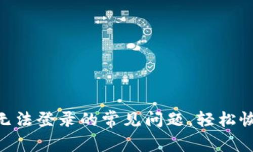 解决MetaMask无法登录的常见问题，轻松恢复您的加密钱包