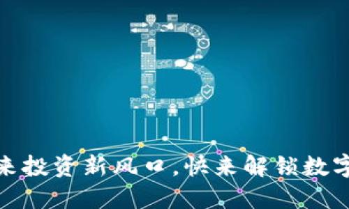 1027加密货币：未来投资新风口，快来解锁数字资产的无限可能性