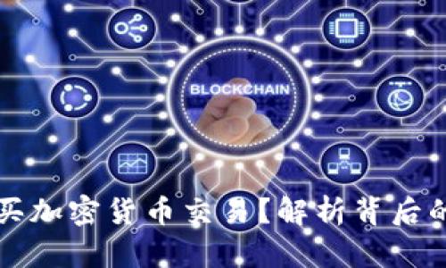 为什么不让买加密货币交易？解析背后的风险与挑战