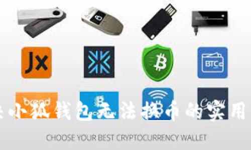 解决小狐钱包无法换币的实用指南