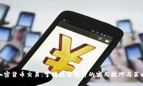 加密货币交易：掌握数字经济的实用技巧与策略