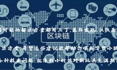 遇到“小狐钱包下载失败