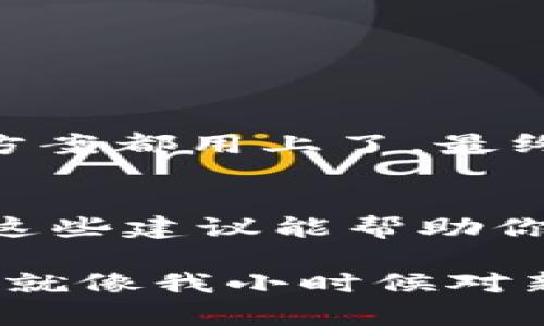 遇到“小狐钱包下载失败”的问题，很多用户可能会感到困惑与不便。首先，让我们从各个方面来分析这个问题，探讨可能的原因以及解决方法。

一、了解小狐钱包
小狐钱包作为一款智能便捷的电子钱包应用，旨在为用户提供流畅的支付体验。它不仅能够存储用户的数字货币，还能够支持多种支付功能，比如线上支付、转账等。这些功能都使得小狐钱包备受欢迎，但同时，下载和使用过程中出现的一些问题也成为了用户关注的焦点。

二、下载失败的常见原因
下载失败的原因可能有很多，以下是一些常见情况：
ul
    listrong网络问题：/strong这可能是下载失败最常见的原因。如果网络信号不稳定或者连接速度慢，下载可能会中断或失败。/li
    listrong存储空间不足：/strong下载应用需要一定的存储空间，如果手机存储空间不足，也会导致下载失败。/li
    listrong兼容性问题：/strong不同的手机系统版本可能会影响应用的下载。如果你的设备版本较旧，可能会无法下载最新版本的小狐钱包。/li
    listrong应用市场问题：/strong某些应用商店的服务器可能会出现故障，或是应用在商店中被下架，都会影响下载。/li
/ul

三、解决下载失败的方法
那么，当你遇到小狐钱包下载失败的情况时，应该如何解决呢？以下是一些实用的建议：

h41. 检查网络连接/h4
首先，确认你的网络连接是否良好。可以通过其他应用或网站测试网络速度。如果网络不稳定，可以尝试重启路由器或者切换到另一个 Wi-Fi 网络。

h42. 检查存储空间/h4
确保你的手机有足够的存储空间。可以通过手机的设置中的存储选项查看，如果空间不足，考虑删除一些不必要的文件或应用。

h43. 更新系统版本/h4
如果你的手机系统版本较老，尝试更新到最新的系统。在设置中检查系统更新，这样能确保你的设备可以兼容新版本的应用。

h44. 更换应用市场/h4
如果你是通过某个应用商店下载的，尝试换一个应用市场进行下载。有时，第三方应用商店在应用更新方面稍有滞后，导致下载失败。

h45. 重启设备/h4
有时候，重启手机是最简单且有效的解决办法。重启后，再次尝试下载小狐钱包，看是否能够顺利下载。

四、我的个人经历
回想起我第一次尝试下载一款新应用时的情景，那时我的网络信号非常不稳定。心急火燎的我在各种方法间尝试，几乎把所有可能的解决方案都用上了。最终发现，仅仅是网络问题导致的失败。在这条经历中，我学到了耐心的重要性，尤其是在技术使用方面。

五、总结
总之，下载小狐钱包失败并不是一个罕见的问题。通过检查网络、存储空间、系统版本以及尝试其他应用市场，通常可以找到解决方案。希望这些建议能帮助你顺利下载小狐钱包，享受便利的数字支付体验。如果还有其他疑问或问题，建议访问小狐钱包的官方网站或联系他们的客服及时获取帮助。

此外，科技在不断进步，新的应用和功能层出不穷。在这快速发展的时代，在技术的推进下，我们也要学会灵活应对，及时处理各种技术问题。就像我小时候对新玩具充满期待一样，科技给我们的生活带来了无尽的可能，希望大家都能顺利享受这些便捷的服务。