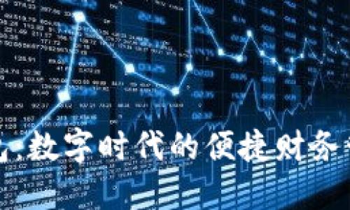 小狐钱包：数字时代的便捷财务管理神器