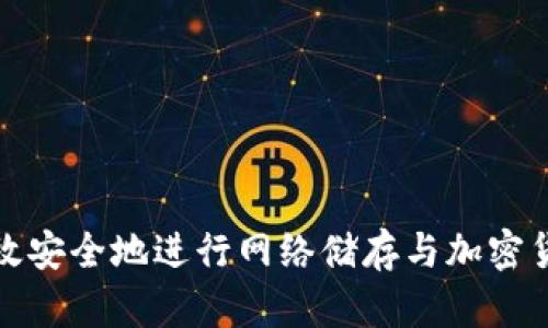 如何高效安全地进行网络储存与加密货币管理