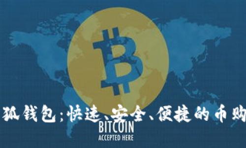 掌握小狐钱包：快速、安全、便捷的币购买指南
