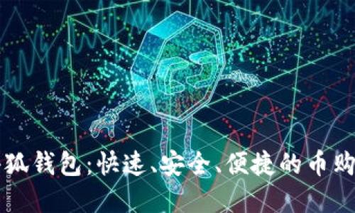 掌握小狐钱包：快速、安全、便捷的币购买指南